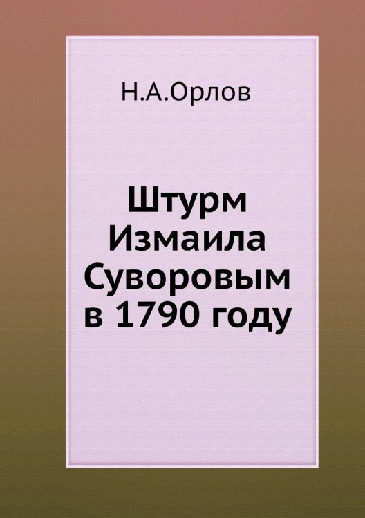 Штурм Измаила Суворовым в 1790 году