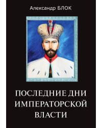 Последние дни императорской власти