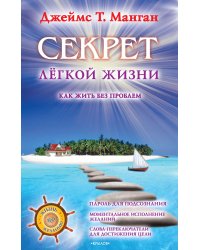 Секрет легкой жизни. Как жить без проблем