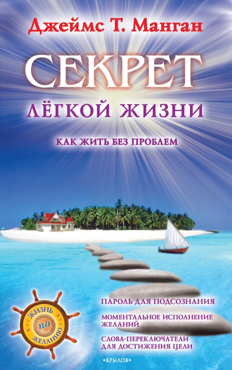 Обложка книги «Секрет легкой жизни. Как жить без проблем» — Джеймс Т. Манган, ISBN 9785422601165