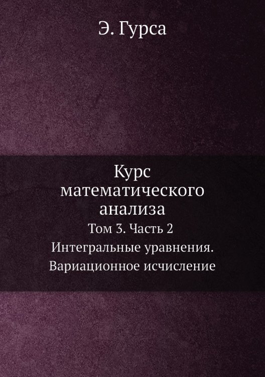 Курс математического анализа Курс математического анализа