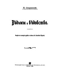 Ведьмы и ведовство. Очерк по истории церкви и школы в Западной Европе