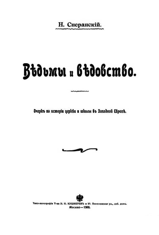 Обложка книги «Ведьмы и ведовство. Очерк по истории церкви и школы в Западной Европе» — Сперанский Николай Васильевич, ISBN 9785521954025