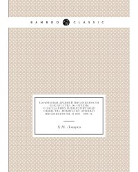 Памятники древней письменности и искусства. 66. Отчеты о заседаниях Императорского Общества любителей древней письменности. в 1885 - 1886 гг.