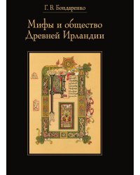 Мифы и общество Древней Ирландии