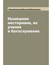 Нынешние несториане, их учение и богослужение