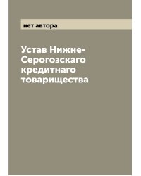 Устав Нижне-Серогозскаго кредитнаго товарищества
