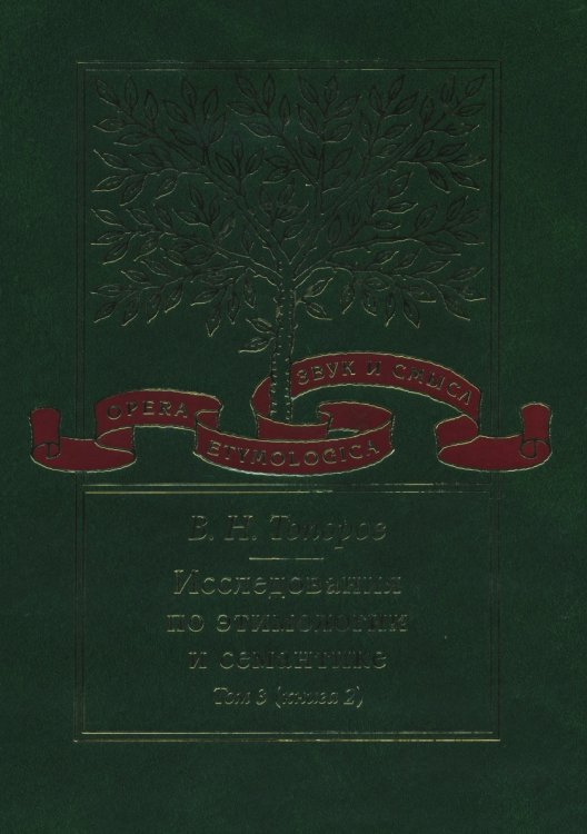 Исследования по этимологии и семантике. Том 3. Книга 2