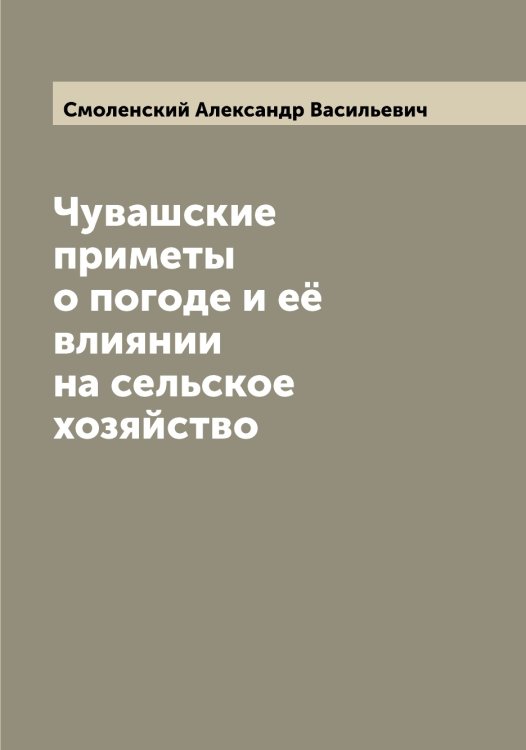 Обложка книги «Чувашские приметы о погоде и её влиянии на сельское хозяйство» — Смоленский Александр Васильевич, ISBN 9785519741927