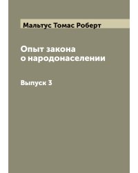 Опыт закона о народонаселении