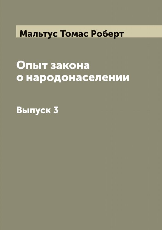 Обложка книги «Опыт закона о народонаселении» — Мальтус Томас Роберт, ISBN 9785519951203