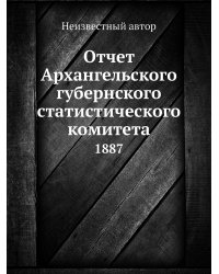 Отчет Архангельского губернского статистического комитета