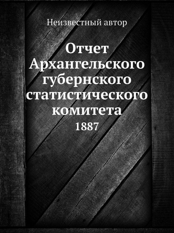 Отчет Архангельского губернского статистического комитета