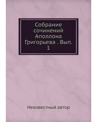 Собрание сочинений Аполлона Григорьева . Вып. 1