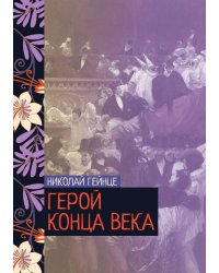 Герой конца века