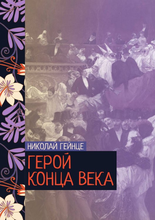 Обложка книги «Герой конца века» — Николай Гейнце, ISBN 9785521776474