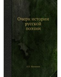 Очерк истории русской поэзии