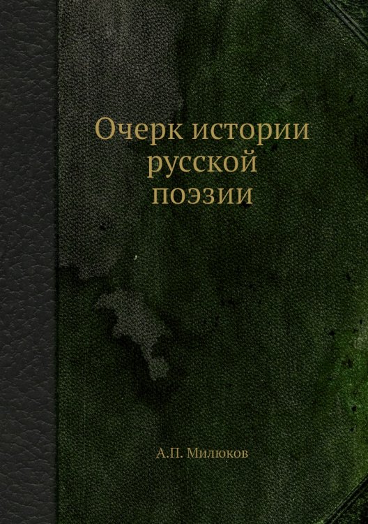 Очерк истории русской поэзии