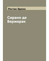 Сирано де Бержерак