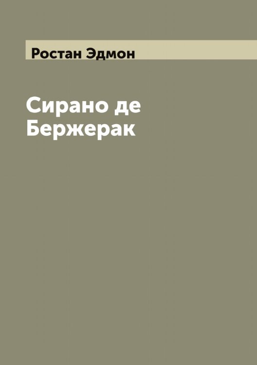 Обложка книги «Сирано де Бержерак» — Ростан Эдмон, ISBN 9785519835299
