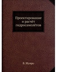 Проектирование и расчёт гидросамолётов