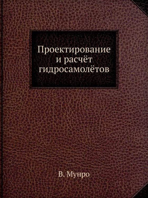 Проектирование и расчёт гидросамолётов