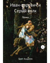 Иван-царевич и Серый волк