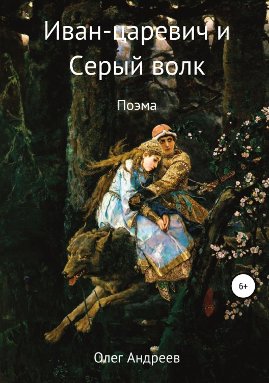 Обложка книги «Иван-царевич и Серый волк» — Олег Андреев, ISBN 9785532082625