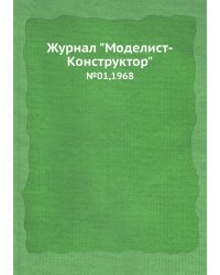 Журнал "Моделист-Конструктор"