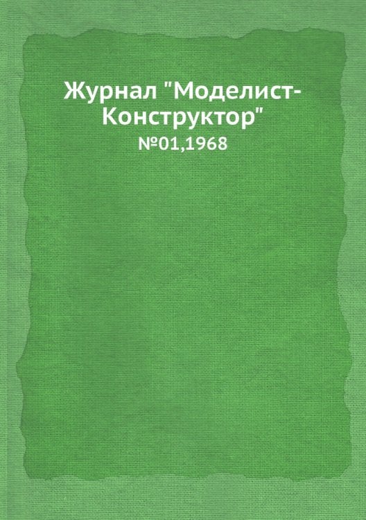 Журнал "Моделист-Конструктор" Журнал "Моделист-Конструктор"