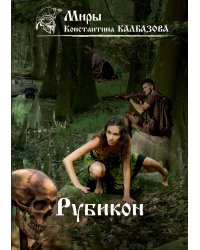 Рубикон