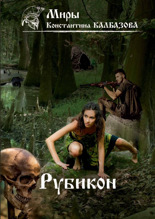 Обложка книги «Рубикон» — К. Калбазов, ISBN 9785521737826