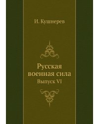Русская военная сила