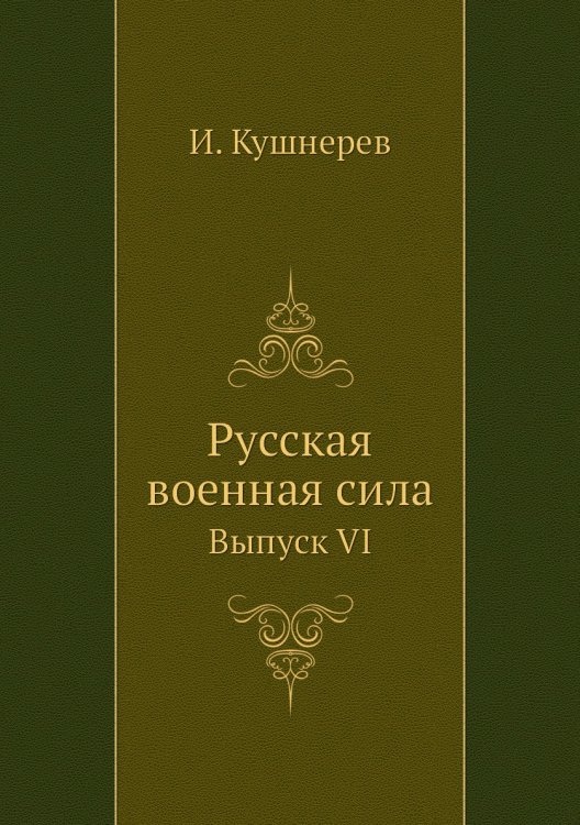 Русская военная сила