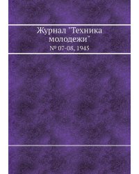 Журнал "Техника молодежи"
