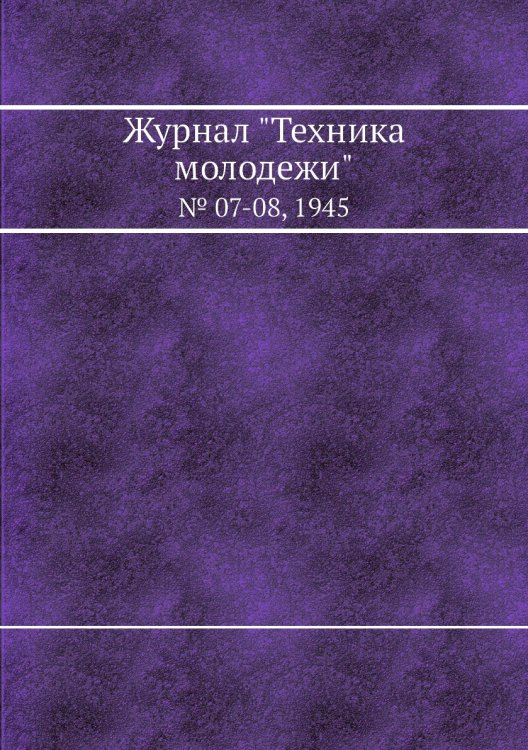Журнал "Техника молодежи" Журнал "Техника молодежи"