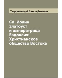 Св. Иоанн Златоуст и императрица Евдоксия: Христианское общество Востока