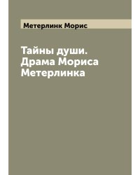 Тайны души. Драма Мориса Метерлинка