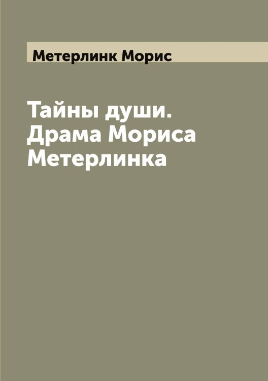 Обложка книги «Тайны души. Драма Мориса Метерлинка» — Метерлинк Морис, ISBN 9785519963336