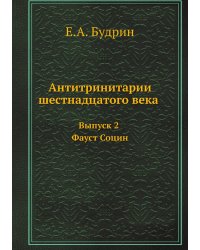 Антитринитарии шестнадцатого века