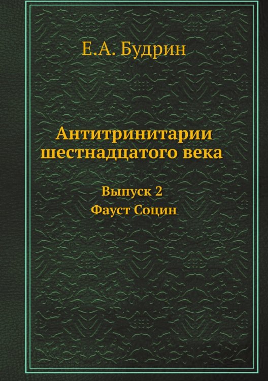 Антитринитарии шестнадцатого века