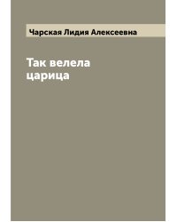 Так велела царица