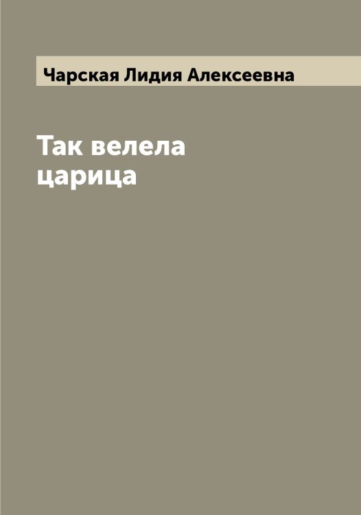 Обложка книги «Так велела царица» — Чарская Лидия Алексеевна, ISBN 9785521297993