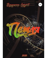 Петля