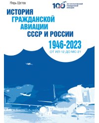 История гражданскои? авиации СССР (1946- 2023)