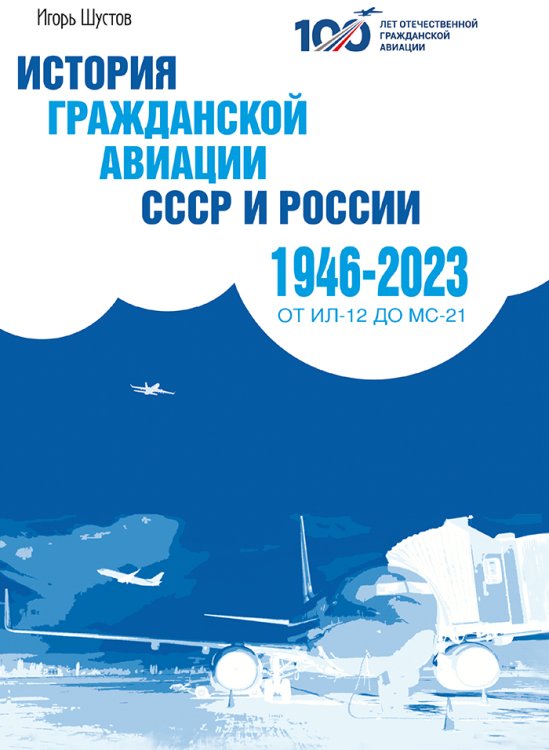 Обложка книги «История гражданскои? авиации СССР (1946- 2023)» — Шустов И.Г., ISBN 9785605138617