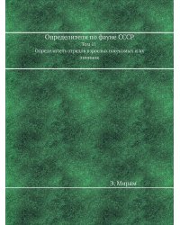 Определители по фауне СССР