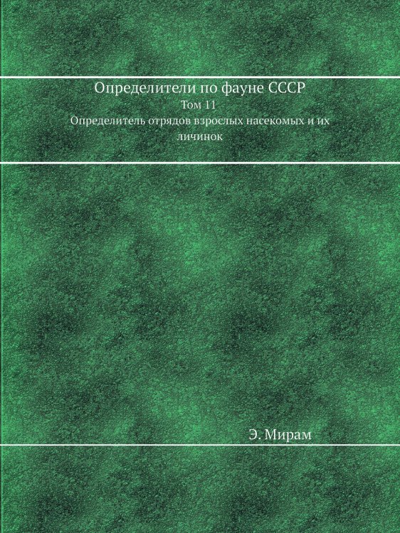 Определители по фауне СССР