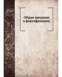 Общее введение в фортификацию