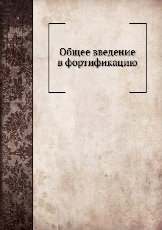 Общее введение в фортификацию